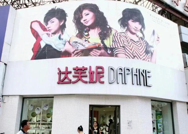 关6000家店亏40亿都是红颜祸水J9数字平台“一代鞋王”达芙妮没落(图4)
