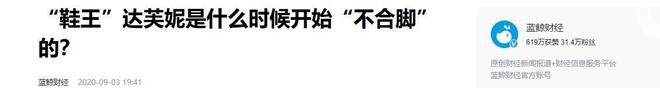 关6000家店亏40亿都是红颜祸水J9数字平台“一代鞋王”达芙妮没落(图5)