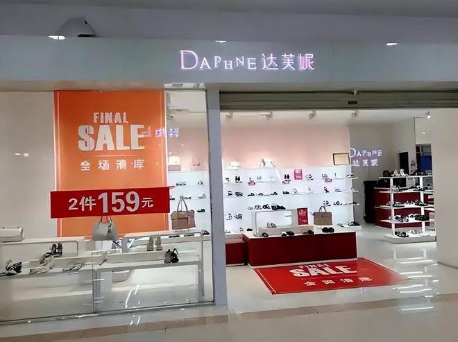 关6000家店亏40亿都是红颜祸水J9数字平台“一代鞋王”达芙妮没落(图9)