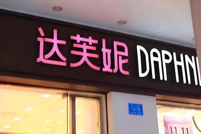 关6000家店亏40亿都是红颜祸水J9数字平台“一代鞋王”达芙妮没落(图16)