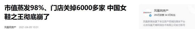 关6000家店亏40亿都是红颜祸水J9数字平台“一代鞋王”达芙妮没落(图14)