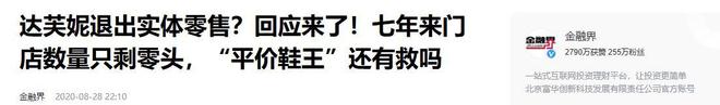 关6000家店亏40亿都是红颜祸水J9数字平台“一代鞋王”达芙妮没落(图20)