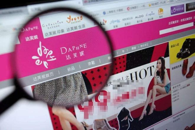 关6000家店亏40亿都是红颜祸水J9数字平台“一代鞋王”达芙妮没落(图24)