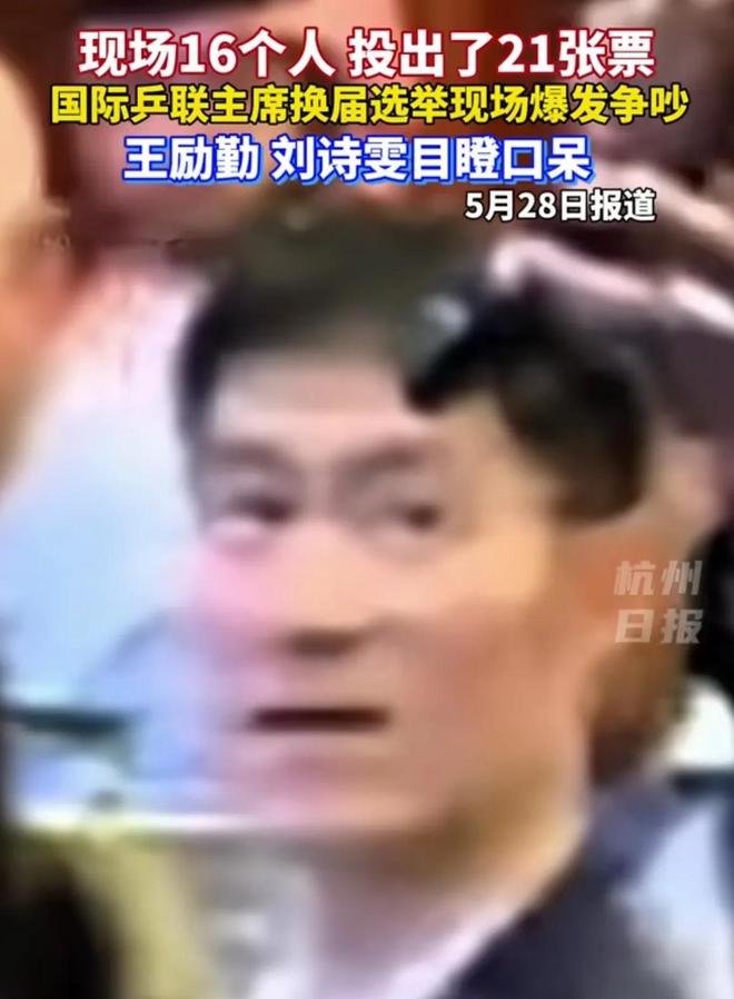 投出21票王励勤刘诗雯惊呆了刘国梁很淡定j9九游会网址是什么国际乒联选举16人(图4)