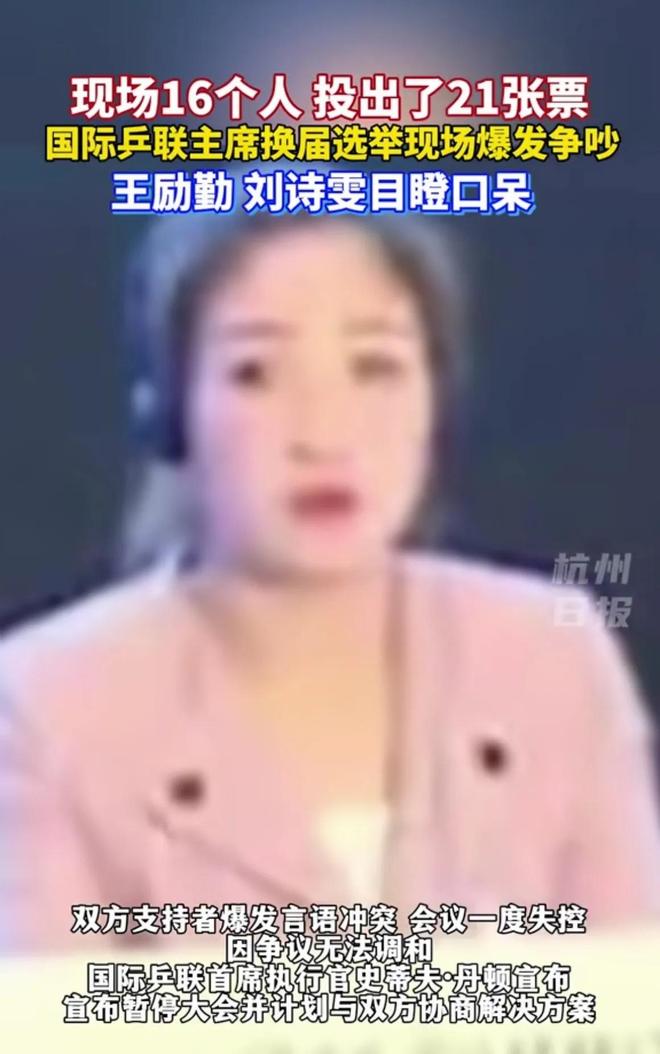 投出21票王励勤刘诗雯惊呆了刘国梁很淡定j9九游会网址是什么国际乒联选举16人(图3)
