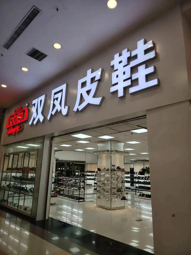 ：40年穿“阅”时光一双鞋撑起中原商业传奇j9九游会(中国)网站名人汇客厅 双凤皮鞋(图2)